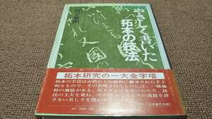 aa3■やさしく書いた拓本の技法/宮下亜洲/新人物往来社/昭和57年発行