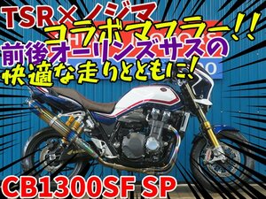 ■『免許取得10万円応援キャンペーン』6月末まで開催！！■日本全国デポデポ間送料無料！ホンダ CB1300SF SP SC54 42258 カスタム