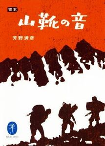 完本　山靴の音 ヤマケイ文庫／芳野満彦(著者)