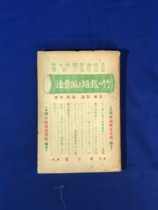 レCJ1584サ●「苦竹・淡竹・黒竹・女竹・孟宗竹及び筍等 竹の栽培と販売法」 長塚節述 高田功著 広文堂 大正9年 古書/戦前