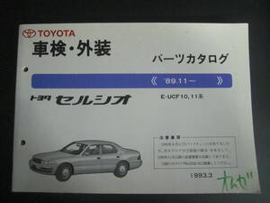 キミにバラバラ、憎いまつ毛とトヨタ・TOYOTA・初代セルシオUCF10、11系・1989年11月～1993年3月・パーツカタログ