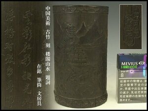 【銀閣】中国美術 古竹 刻 楼閣山水 題詞 在銘 筆筒 文房具 旧家蔵出(LC38)