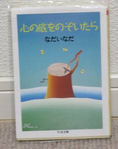 『　心の底をのぞいたら 　』　　なだいなだ　 ちくま文庫