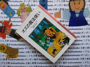 新岩波少年文庫NO.112 オズの魔法使い　フランク・ボーム　幾島幸子　ドロシー　愛犬トト　エメラルド　アメリカ　名作