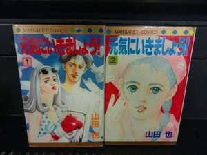 AL_11A_0005_ 送料無料 元気にいきましょう 【全2巻 完結セット】 (マーガレットコミックス)