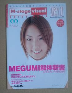 超激レア！◆MEGUMI 解体新書◆2002年非売品冊子◆超かわいい！◆NTTドコモ M-stage visual Guide Book 2002.12