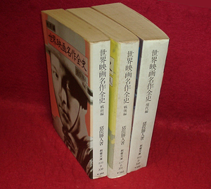 ☆★世界映画名作全史/全3冊/[現代教養文庫]/猪俣勝人★☆