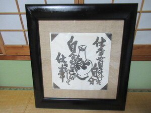 ■希少 美品 日動画廊額装 1927年(昭和2年)！河井 寛次郎 拓本『芹沢銈介模様』和紙『仕事が見分けた自分・・・』縦84ｃｍ、横76ｃｍ