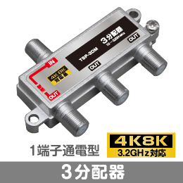 ◆即決　３分配器　1端子通電型　【4K8K対応】 3.2GHz対応