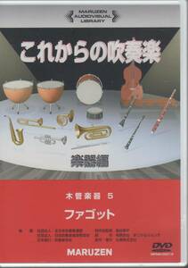 楽器教則DVD/これからの吹奏楽 楽器編 木管楽器5　ファゴット/指導:岡崎 耕治/収録時間:124分/バスーン