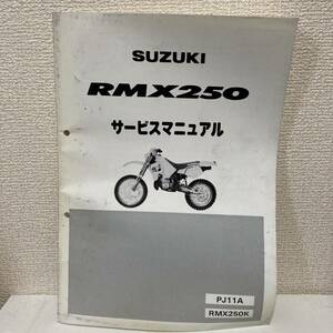 SUZUKI スズキ RMX250 サービスマニュアルPJ11A/RMX250K