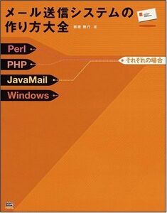 [A01175275]メール送信システムの作り方大全―Perl/PHP/JavaMail/Windowsそれぞれの場合 新居 雅行