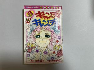 キャンディキャンディ1巻昭和50年20刷