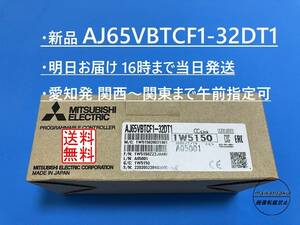 【AJ65VBTCF1-32DT1 明日届けます 新品】 16時まで当日発送 送料無料 三菱電機 ②