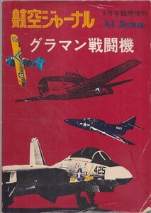 ■送料無料■Z15■航空ジャーナル■昭和51年９月臨時増刊■グラマン戦闘機■（年相応/折れ有）