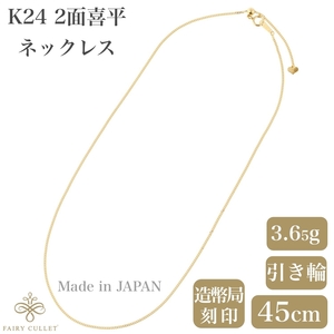 24金ネックレス K24 2面喜平チェーン 日本製 純金 検定印 3.65g 45cm スライドアジャスター付