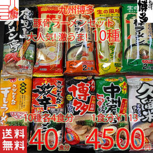 大人気　九州博多　豚骨ラーメンセット　10種類　おすすめ　セット　　　全国送料無料