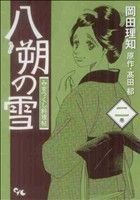 八朔の雪　みをつくし料理帖(２) オフィスユーＣ／岡田理知(著者)