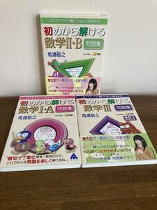 馬場敬之著『初めから解ける数学I・A / II・B / III』3冊まとめ売り