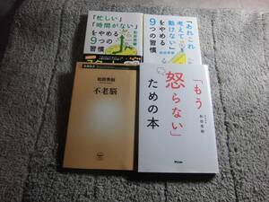 和田秀樹 ４冊「不老脳」「忙しい時間がないをやめる9つの習慣」「あれこれ考えて動けないをやめる9つの習慣」「もう怒らない」送料185円Ω