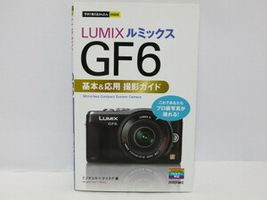 【 書籍 】今すぐ使えるかんたんmini LUMIX ルミック GF6 基本＆応援 撮影ガイド[管PN976]