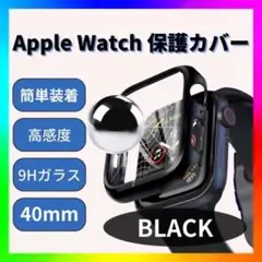 AppleWatch　40mm　ハードケース　保護カバー　アップルウォッチ　黒色