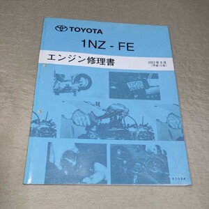 エンジン修理書 1NZ-FE 2003年9月