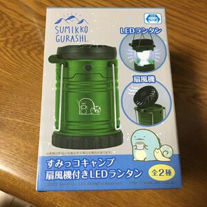 ◆すみっコぐらし すみっコキャンプ 扇風機付きLEDランタン 未開封◆