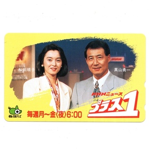 未使用 テレホンカード テレカ 50度数 日本テレビ NNNニュース プラス1 桜田順子 真山勇一