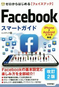 Ｆａｃｅｂｏｏｋスマートガイド　改訂２版 ゼロからはじめる【フェイスブック】／リンクアップ(著者)