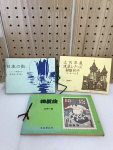 TK3066 記念切手 日本の歌シリーズ 5ー9集／相撲絵シリーズ／近代洋風建築シリーズ(1ー5集) コレクション コレクター 現状品