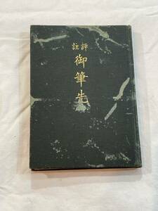 註評　御筆先 大平隆平評註　大正５年１月１５日発行　希少　戦前