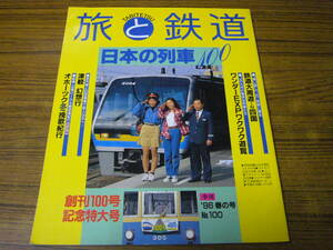 ●旅と鉄道　1996年春の号　No.100　　特集：日本の列車100