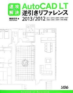 速攻解決ＡｕｔｏＣＡＤ　ＬＴ逆引きリファレンス(２０１３／２０１２) ２０１３／２０１２／２０１１／２０１０／２００９／２００８／２