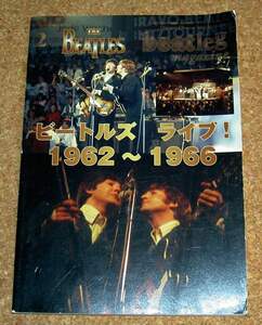 ビートレッグ beatleg magazine Vol.151 2013-2★ビートルズ ライブ！1962～1966