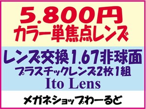 ★カラー代込★メガネ・1.67AS★レンズ交換★03