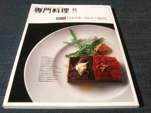 月刊専門料理1408肉料理の悩みと疑問 牛肉ココット圧力鍋炭火
