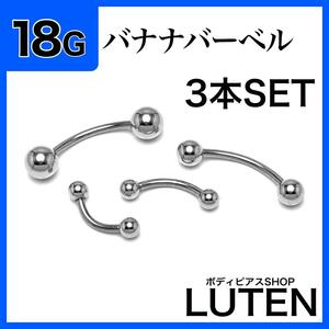 18G　バナナバーベル　3本　軟骨　アイブロウ　へそ　ステンレス　ボディピアス