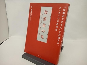 数値化の鬼 安藤広大