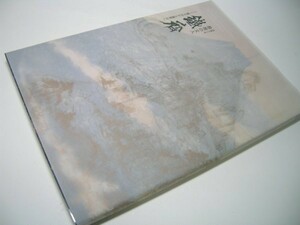 YH33 図録 没後八十年 最後の文人 鐵斎 富士山から蓬莱山へ 2004