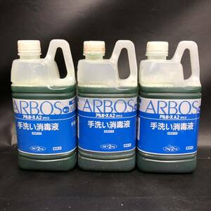 S823【3本セット】アルボース / ARBOS A2 (グリーン) 手洗い消毒液 業務用 2kg 未開封品 長期保管品 現状品