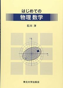 [A11514234]はじめての物理数学 [単行本] 石川 洋