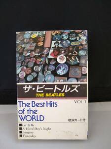 Ｔ0670【カセットテープ/THE BEATLES ザ・ビートルズ ベストヒッツ1 THE BEST HITS OF THE WORLD1、LET IT BE,IMAGINE,YESTERDAY,他/】