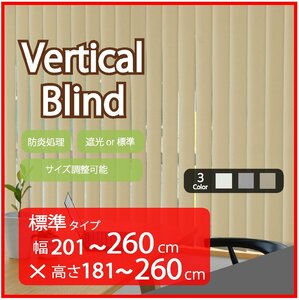 高品質 Verticalblind バーチカルブラインド ベージュ 標準タイプ 幅201～260cm×高さ181～260cm サイズオーダー可能 たて型ブラインド