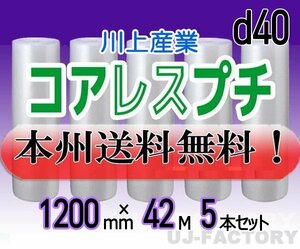 【送料無料！/法人様・個人事業主様】★川上産業/コアレスプチ・1200mm×42m (d40) 5本set/プチプチ・ロール・シート・エアーキャップ