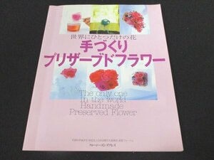 本 No1 01283 手づくりプリザーブドフラワー 2004年6月1日 家で飾るHOMEアレンジ ウエディングブーケ 基礎知識 バラ デンファレ ビバーナム