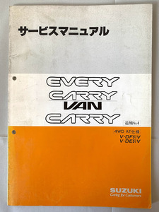 スズキ SUZUKI サービスマニュアル EVERY CARRY VAN エブリイ キャリイ 追補No.4 4WD AT仕様 V-DF51V V-DE51V 1992年6月 平成4年