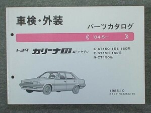 トヨタ CARINA FF 1984.5～ E/AT150-160.ST150.162 N.Q/CT150