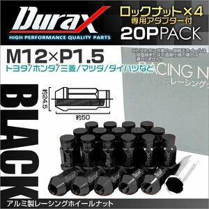アルミ製ロックナット M12xP1.5 袋ロング 非貫通 50mm ホイール ラグナット Durax 20個 トヨタ ホンダ 三菱 マツダ ダイハツ 黒 ブラック