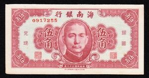 Pick#S1456/中国紙幣 海南銀行 伍角（1949）未使用！[2328]